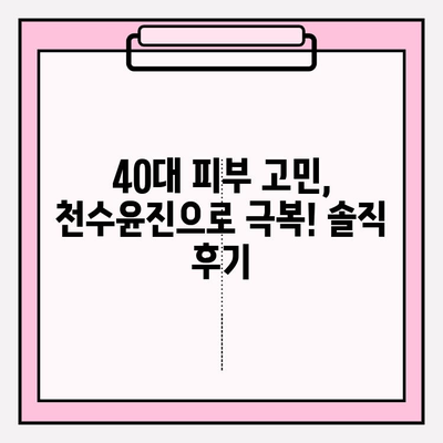 40대 피부 고민 해결! 천수윤진 1개월 사용 후기| 가격, 성분 분석 | 탄력, 주름, 미백, 40대 화장품, 천수윤진 후기