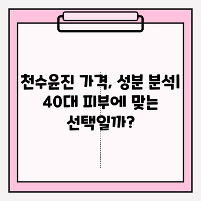 40대 피부 고민 해결! 천수윤진 1개월 사용 후기| 가격, 성분 분석 | 탄력, 주름, 미백, 40대 화장품, 천수윤진 후기