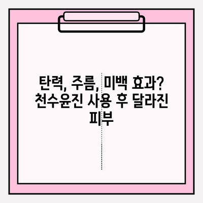 40대 피부 고민 해결! 천수윤진 1개월 사용 후기| 가격, 성분 분석 | 탄력, 주름, 미백, 40대 화장품, 천수윤진 후기