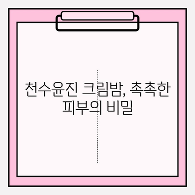 천수윤진 크림밤으로 촉촉한 피부 만들기| 셀프 피부 관리 기초 세팅 | 천수윤진, 크림밤, 셀프케어, 피부 관리, 기초 화장품