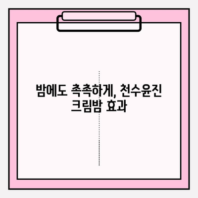 천수윤진 크림밤으로 촉촉한 피부 만들기| 셀프 피부 관리 기초 세팅 | 천수윤진, 크림밤, 셀프케어, 피부 관리, 기초 화장품