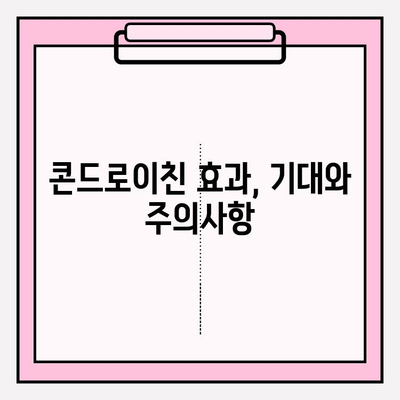 콘드로이친 1200mg, 관절 건강 관리 경험담| 효과와 주의사항 | 관절 건강, 건강 기능 식품, 콘드로이친 효능