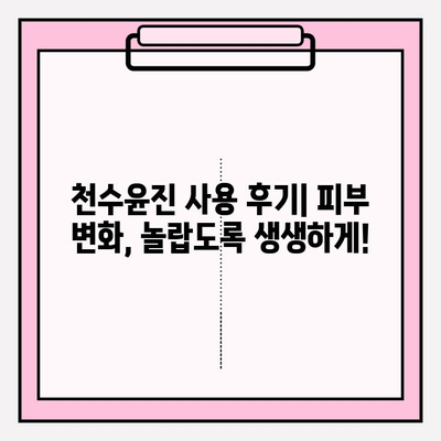 천수윤진 최저가 구매 & 피부 변화 체감 후기| 꿀팁 대방출 | 천수윤진, 화장품, 최저가, 구매 가이드, 사용 후기