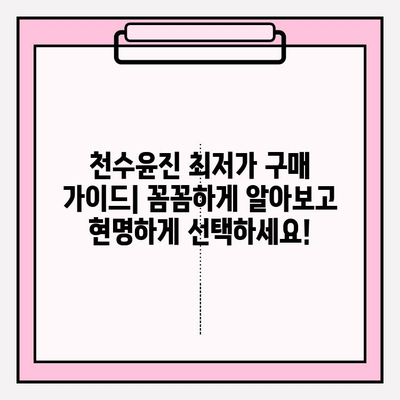 천수윤진 최저가 구매 & 피부 변화 체감 후기| 꿀팁 대방출 | 천수윤진, 화장품, 최저가, 구매 가이드, 사용 후기