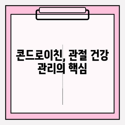 콘드로이친 1200mg, 관절 건강 관리 경험담| 효과와 주의사항 | 관절 건강, 건강 기능 식품, 콘드로이친 효능