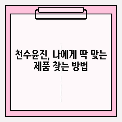 천수윤진 최저가 구매 & 피부 변화 체감 후기| 꿀팁 대방출 | 천수윤진, 화장품, 최저가, 구매 가이드, 사용 후기