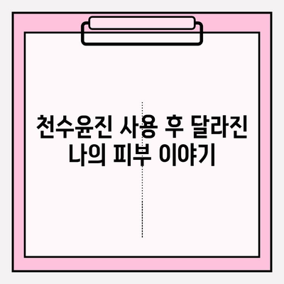 천수윤진 최저가 구매 & 피부 변화 체감 후기| 꿀팁 대방출 | 천수윤진, 화장품, 최저가, 구매 가이드, 사용 후기