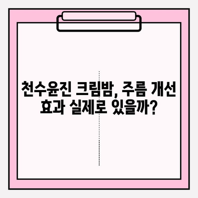 천수윤진 크림밤, 주름 개선 효과는 얼마나? | 사용 후기, 실험 결과, 전문가 분석