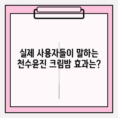 천수윤진 크림밤, 주름 개선 효과는 얼마나? | 사용 후기, 실험 결과, 전문가 분석