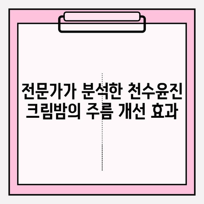 천수윤진 크림밤, 주름 개선 효과는 얼마나? | 사용 후기, 실험 결과, 전문가 분석