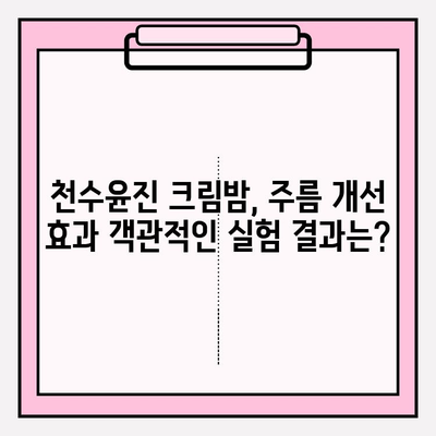 천수윤진 크림밤, 주름 개선 효과는 얼마나? | 사용 후기, 실험 결과, 전문가 분석