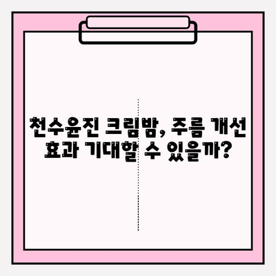 천수윤진 크림밤, 주름 개선 효과는 얼마나? | 사용 후기, 실험 결과, 전문가 분석