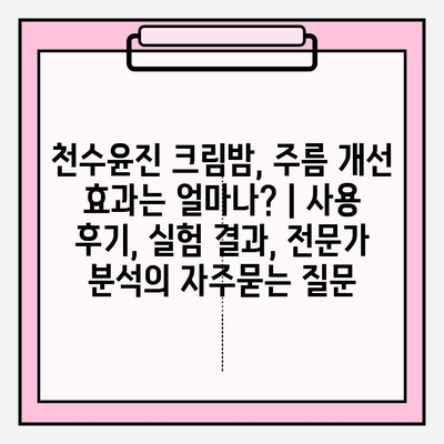 천수윤진 크림밤, 주름 개선 효과는 얼마나? | 사용 후기, 실험 결과, 전문가 분석