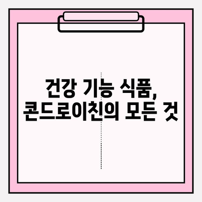 콘드로이친 1200mg, 관절 건강 관리 경험담| 효과와 주의사항 | 관절 건강, 건강 기능 식품, 콘드로이친 효능