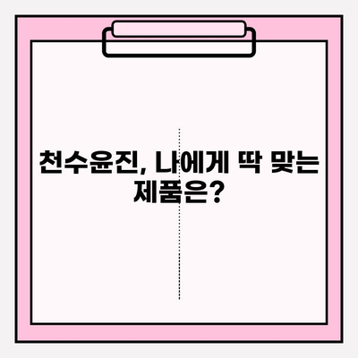 천수윤진으로 아름다운 피부 만들기| 꿀팁 & 사용 후기 | 천수윤진, 피부 관리, 화장품, 후기, 꿀팁