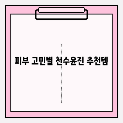 천수윤진으로 아름다운 피부 만들기| 꿀팁 & 사용 후기 | 천수윤진, 피부 관리, 화장품, 후기, 꿀팁