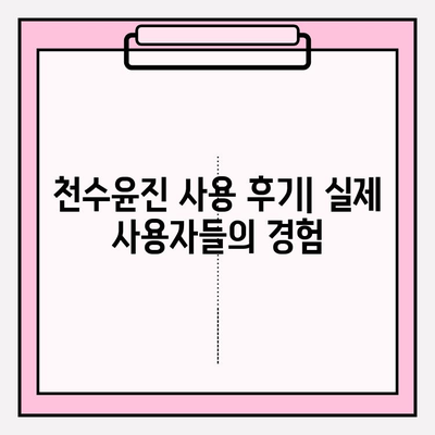 천수윤진으로 아름다운 피부 만들기| 꿀팁 & 사용 후기 | 천수윤진, 피부 관리, 화장품, 후기, 꿀팁