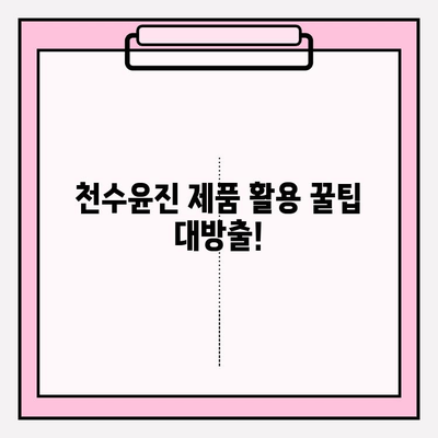 천수윤진으로 아름다운 피부 만들기| 꿀팁 & 사용 후기 | 천수윤진, 피부 관리, 화장품, 후기, 꿀팁