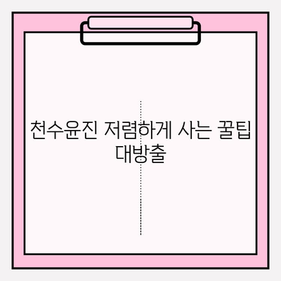 천수윤진 최저가 구매 꿀팁 & 사용 후기| 변화된 피부 고민 해결 | 천수윤진, 화장품, 최저가, 구매, 후기, 효과, 피부 고민