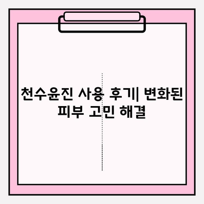 천수윤진 최저가 구매 꿀팁 & 사용 후기| 변화된 피부 고민 해결 | 천수윤진, 화장품, 최저가, 구매, 후기, 효과, 피부 고민