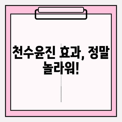 천수윤진 최저가 구매 꿀팁 & 사용 후기| 변화된 피부 고민 해결 | 천수윤진, 화장품, 최저가, 구매, 후기, 효과, 피부 고민