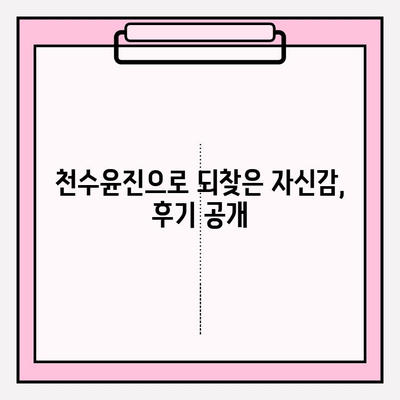 천수윤진 최저가 구매 꿀팁 & 사용 후기| 변화된 피부 고민 해결 | 천수윤진, 화장품, 최저가, 구매, 후기, 효과, 피부 고민