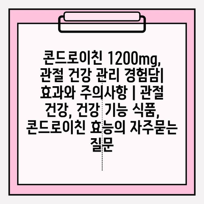 콘드로이친 1200mg, 관절 건강 관리 경험담| 효과와 주의사항 | 관절 건강, 건강 기능 식품, 콘드로이친 효능