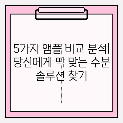 건조한 피부를 위한 촉촉한 선택! 천수윤진 수분 앰플 추천 TOP 5 | 건성 피부, 앰플 추천, 수분 충전, 피부 관리