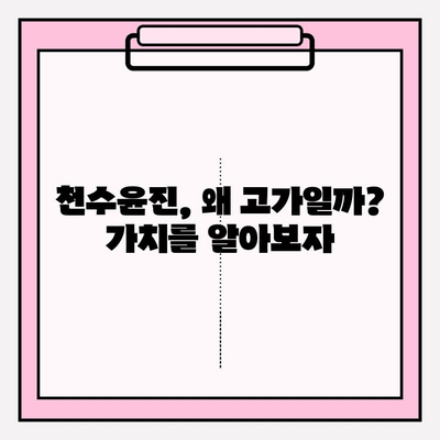 고가의 피부 관리, 천수윤진의 가치| 투자할 만한 이유는? | 천수윤진, 고가 화장품, 피부 관리, 효과, 후기