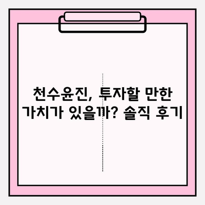 고가의 피부 관리, 천수윤진의 가치| 투자할 만한 이유는? | 천수윤진, 고가 화장품, 피부 관리, 효과, 후기