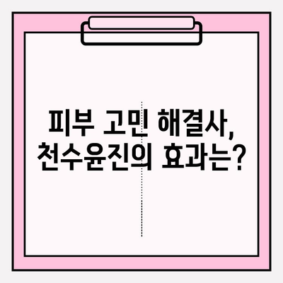 고가의 피부 관리, 천수윤진의 가치| 투자할 만한 이유는? | 천수윤진, 고가 화장품, 피부 관리, 효과, 후기