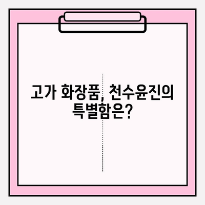 고가의 피부 관리, 천수윤진의 가치| 투자할 만한 이유는? | 천수윤진, 고가 화장품, 피부 관리, 효과, 후기