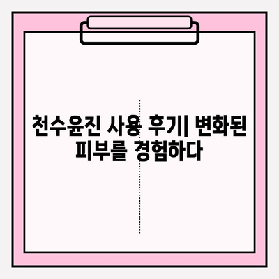 고가의 피부 관리, 천수윤진의 가치| 투자할 만한 이유는? | 천수윤진, 고가 화장품, 피부 관리, 효과, 후기