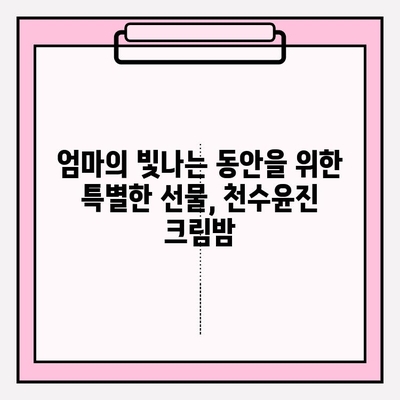 엄마를 위한 특별한 선물, 천수윤진 크림밤이 딱! | 엄마 선물 추천, 천수윤진, 크림밤, 화장품 선물