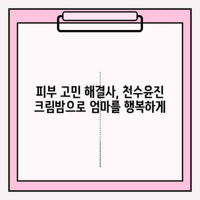 엄마를 위한 특별한 선물, 천수윤진 크림밤이 딱! | 엄마 선물 추천, 천수윤진, 크림밤, 화장품 선물