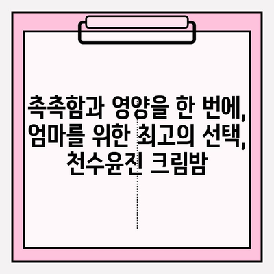 엄마를 위한 특별한 선물, 천수윤진 크림밤이 딱! | 엄마 선물 추천, 천수윤진, 크림밤, 화장품 선물