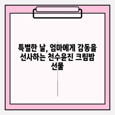 엄마를 위한 특별한 선물, 천수윤진 크림밤이 딱! | 엄마 선물 추천, 천수윤진, 크림밤, 화장품 선물