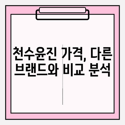 천수윤진, 고가 화장품의 가치는? 가격과 후기 비교 분석 | 천수윤진, 고가 화장품, 화장품 추천, 가격 비교, 후기 분석