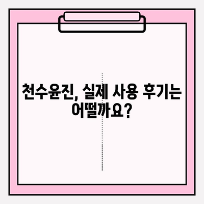 천수윤진, 고가 화장품의 가치는? 가격과 후기 비교 분석 | 천수윤진, 고가 화장품, 화장품 추천, 가격 비교, 후기 분석