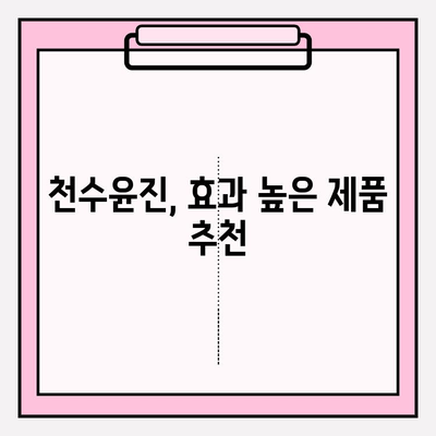 천수윤진, 고가 화장품의 가치는? 가격과 후기 비교 분석 | 천수윤진, 고가 화장품, 화장품 추천, 가격 비교, 후기 분석