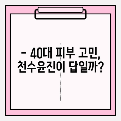 40대 피부 고민, 천수윤진 스킨로션이 해결해 줄까? | 솔직 후기, 솔루션, 사용법, 효과