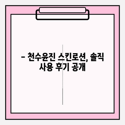 40대 피부 고민, 천수윤진 스킨로션이 해결해 줄까? | 솔직 후기, 솔루션, 사용법, 효과