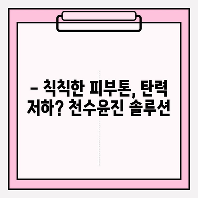 40대 피부 고민, 천수윤진 스킨로션이 해결해 줄까? | 솔직 후기, 솔루션, 사용법, 효과