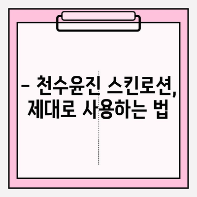 40대 피부 고민, 천수윤진 스킨로션이 해결해 줄까? | 솔직 후기, 솔루션, 사용법, 효과