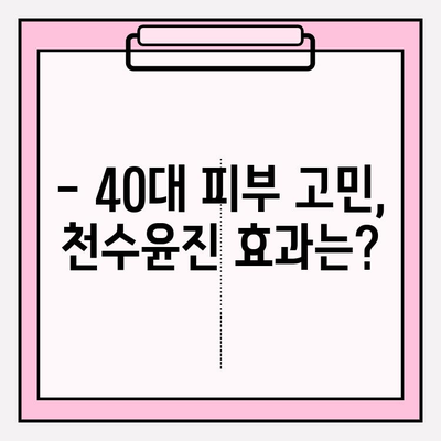 40대 피부 고민, 천수윤진 스킨로션이 해결해 줄까? | 솔직 후기, 솔루션, 사용법, 효과