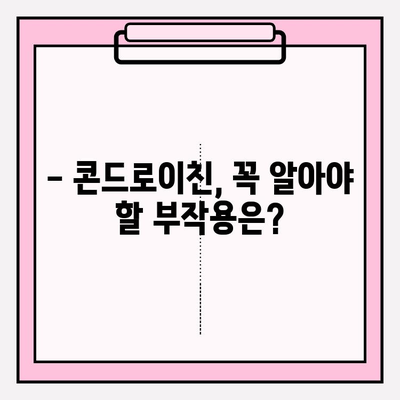 콘드로이친 복용 시 주의해야 할 부작용| 꼼꼼하게 알아보기 | 건강정보, 관절 건강, 부작용, 주의사항