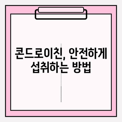 콘드로이친 효능과 활용 방법 완벽 가이드 | 건강, 관절 건강, 연골 건강, 영양제