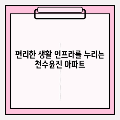 천수윤진 아파트| 수도권의 핫플레이스, 당신의 삶을 빛내다 | 부동산, 주거, 투자, 편의시설, 교통