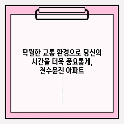 천수윤진 아파트| 수도권의 핫플레이스, 당신의 삶을 빛내다 | 부동산, 주거, 투자, 편의시설, 교통