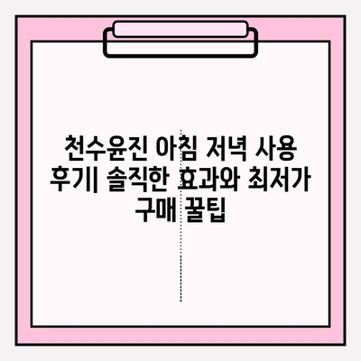 천수윤진 아침 저녁 사용 후기| 솔직한 효과와 최저가 구매 꿀팁 | 천수윤진, 화장품 후기, 가격 비교, 구매 가이드